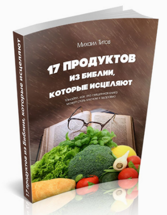 17 продуктов из Библии, которые исцеляют - Школа З_0.png